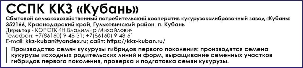 ССПК ККЗ «Кубань»